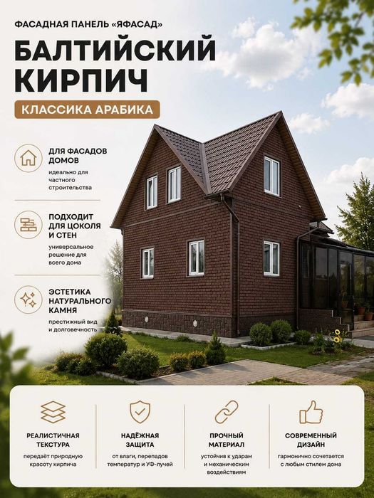 Фасадные панели Балтийский кирпич Арабика