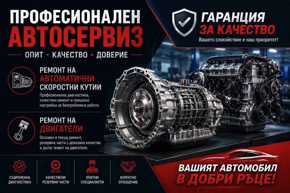 Ремонтираме автоматични скоростни кутии и двигатели.