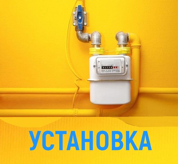 Установка и замена счётчика-газ,сув, хисоблагич урнатамиз