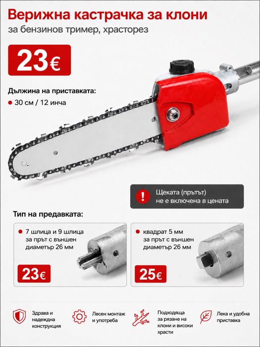 Верижна кастрачка за клони за бензинов тример