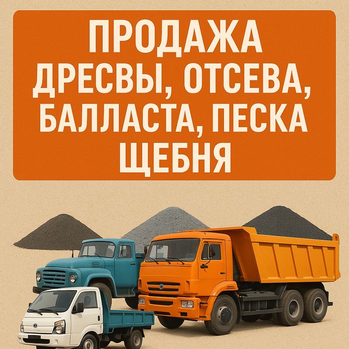 Дресва, отсев, щебень, песок, балласт