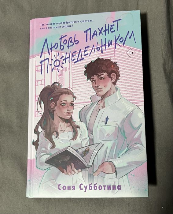 Продаю книгу-Любовь пахнет понедельником