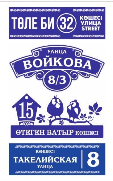 Табличка адресная