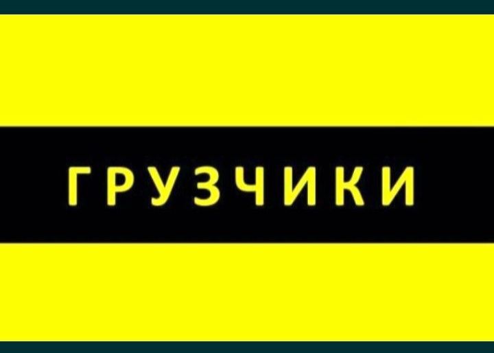 Астана Грузчики 24/7