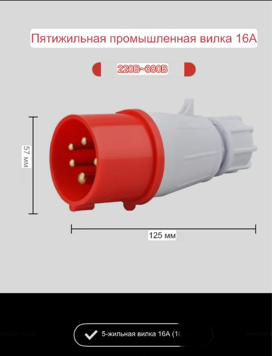 Трех фазная вилка 5 штекеров ( вилка 380 v )