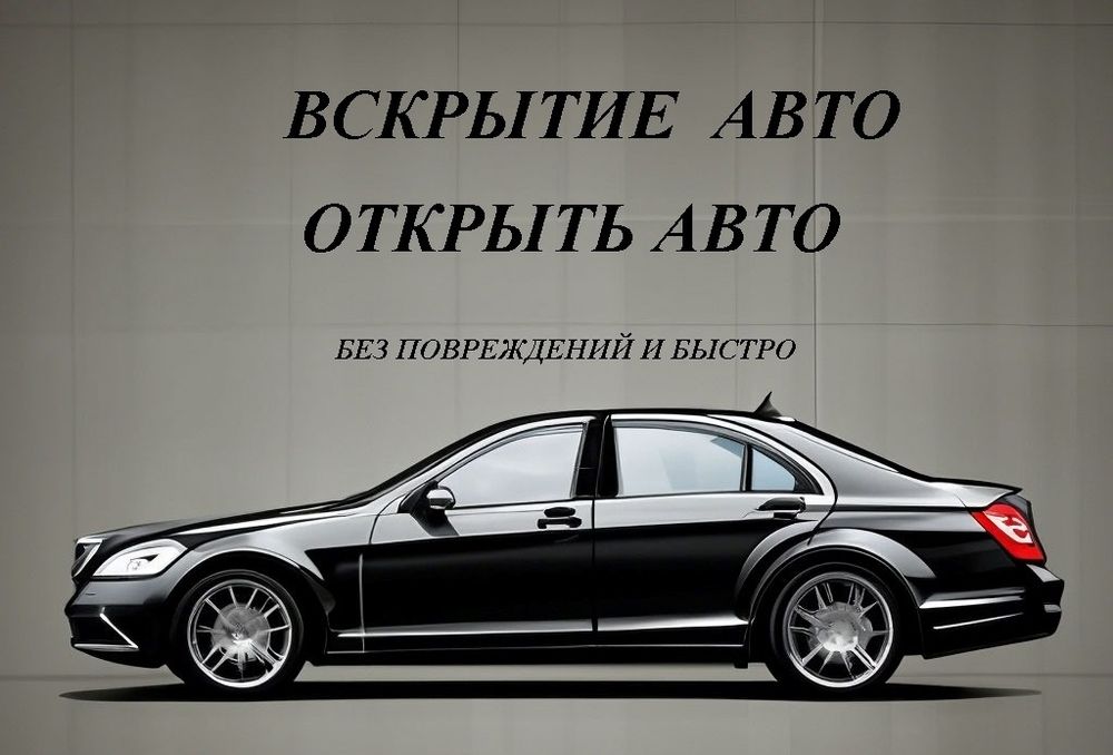 Вскрытие авто ремонт замков есікті ашу
вскрыть машину
Открытие дверей