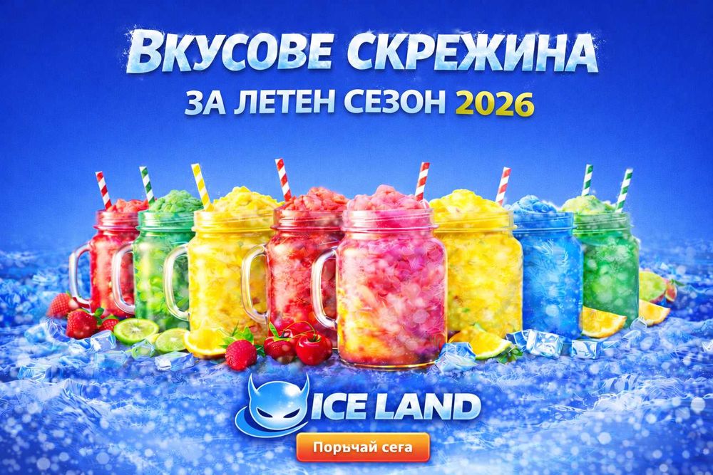 „Сокове за скрежина, гранита, slush + Айс Кафе за машина“