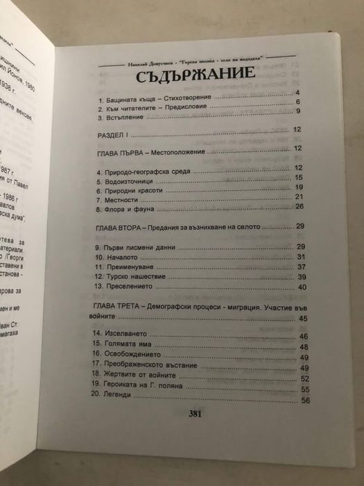 Горска поляна - село на вододела