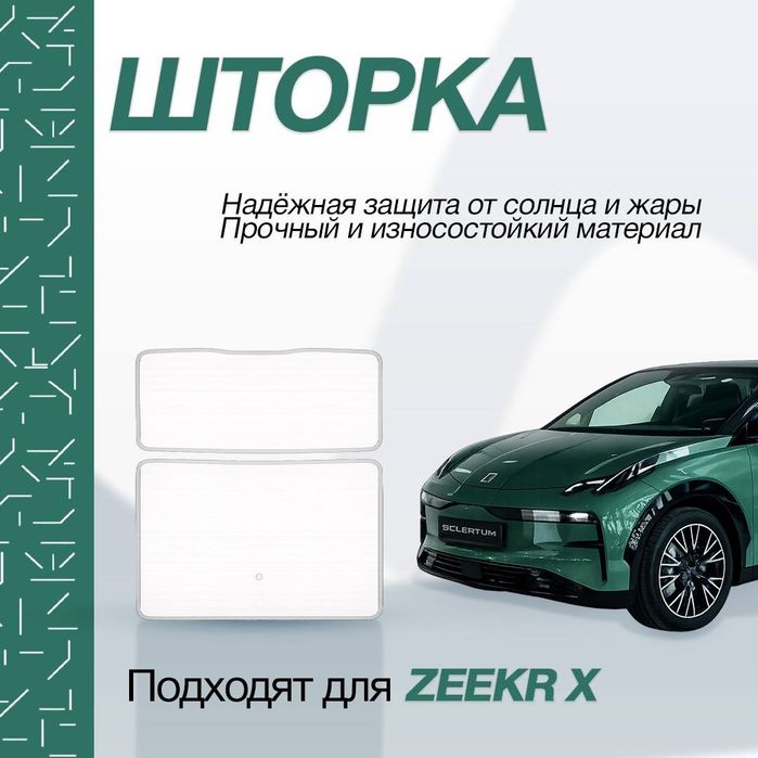 Шторка для панорама zeekr X