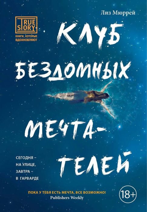Книга “Клуб бездомных мечтателей “