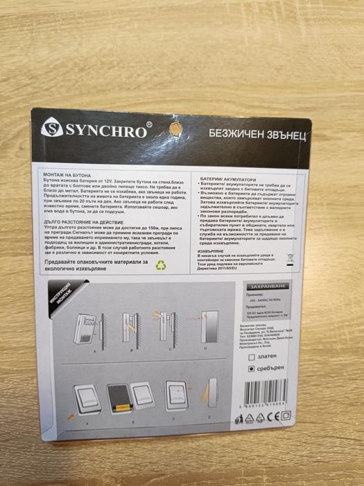 Безжичен цифров звънец Synchro