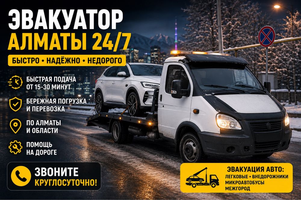 Эвакуатор рядом Алматы низкие цены