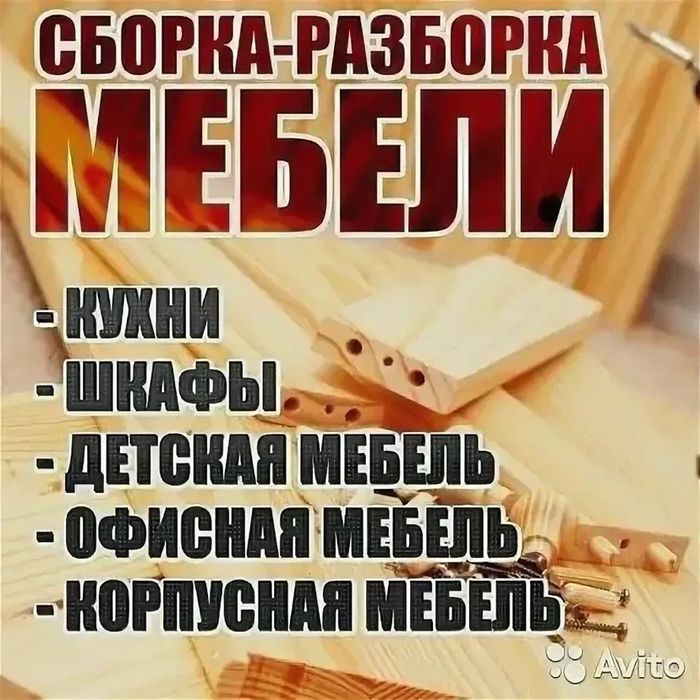Сборщик мебели.