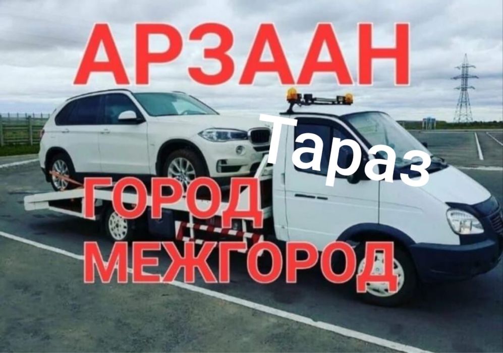 Эвакуатор город Тараз