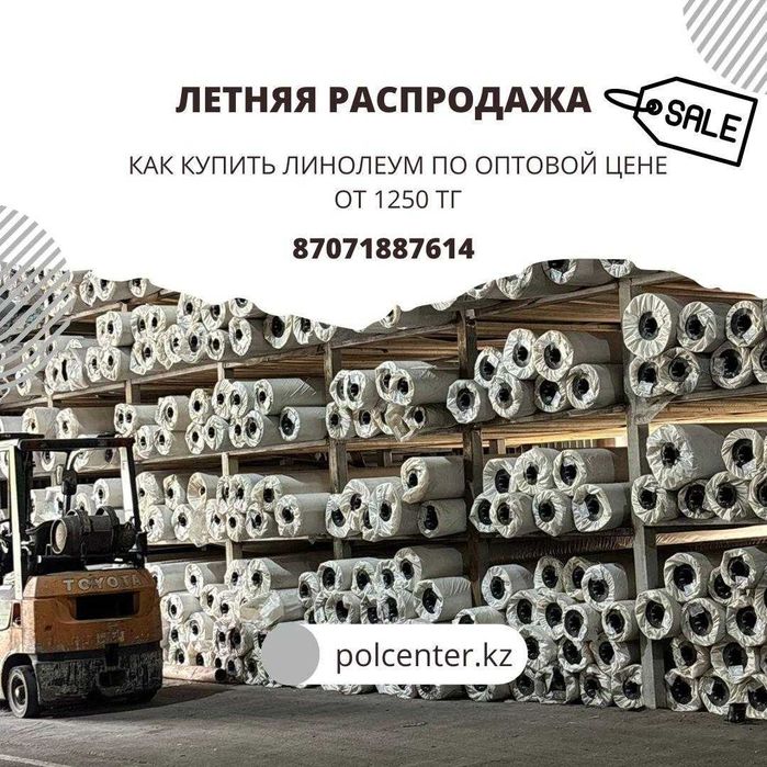 Линолеум оптовый склады