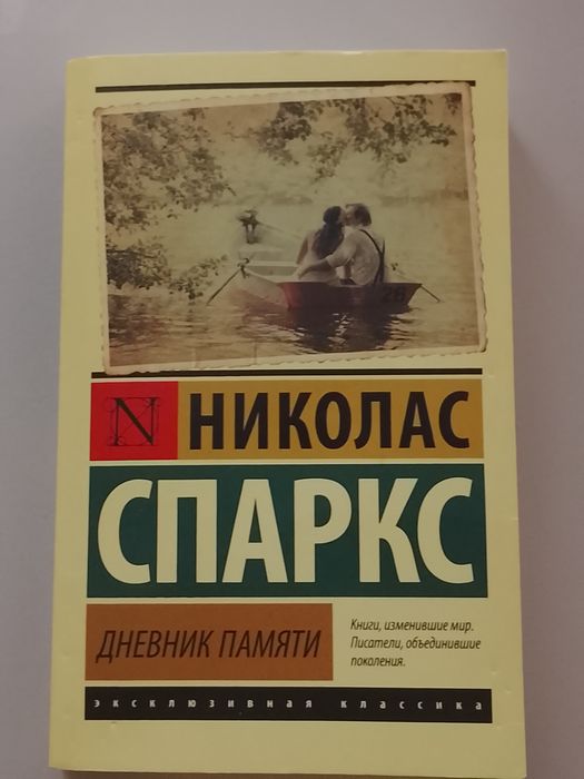 Николас спаркс,книга новая