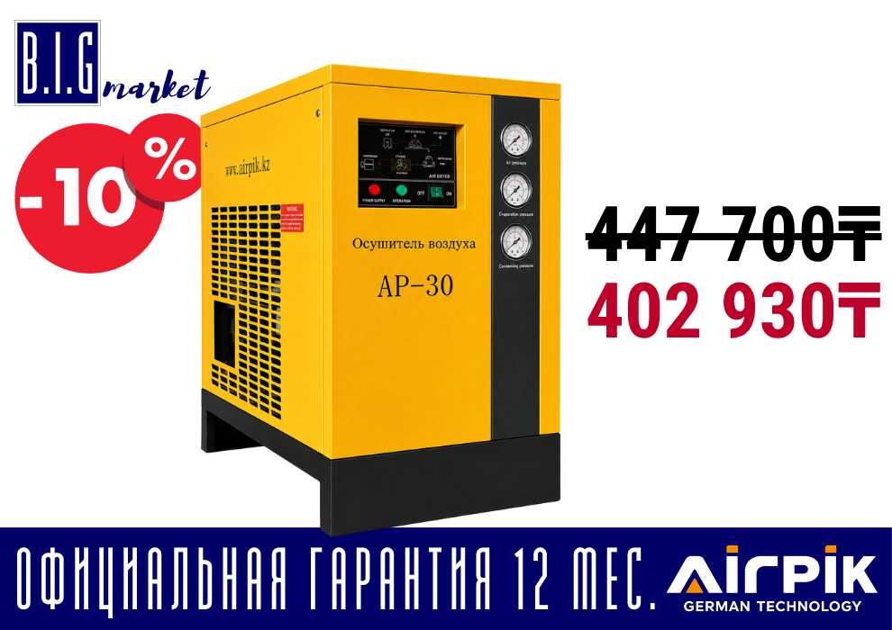 Осушитель воздуха AirPik AP-30/10