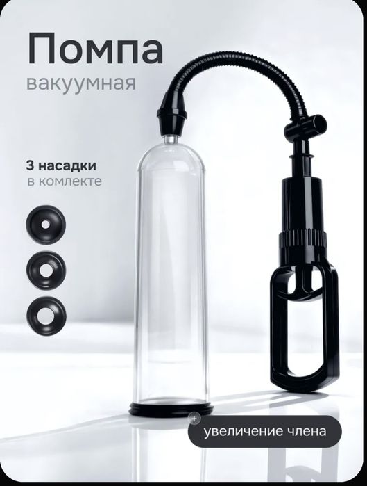 Помпа вакуумная мужская