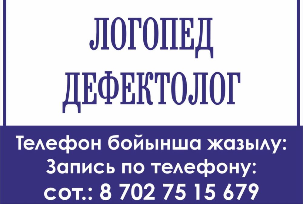 Услуги логопеда