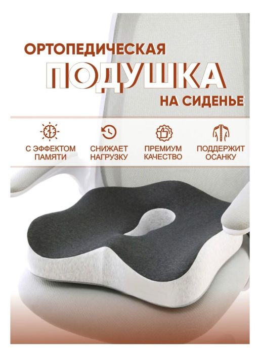 Ортопедическая сидушка, сиденье