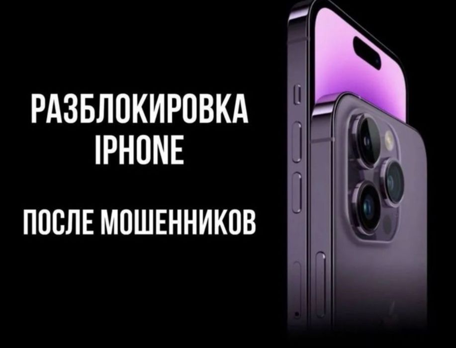 Разблокировка iphone,айфон айклауд после мошенников