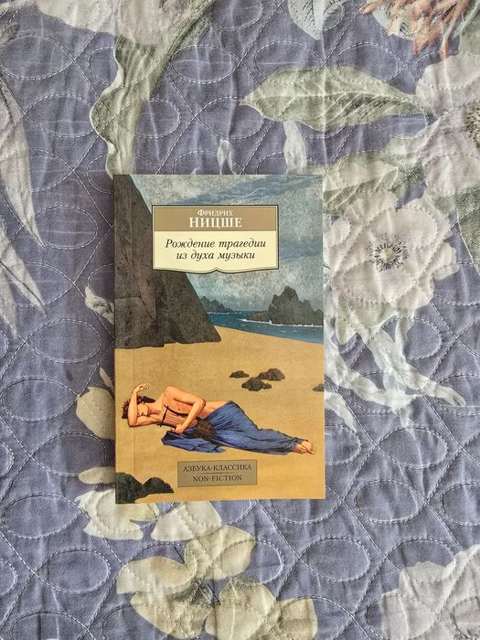 Продается книга: Фридрих Ницше - рождение трагедии из духа музыки