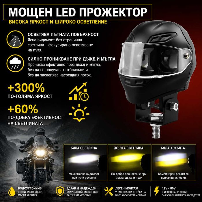 LED халоген за мотоциклет 12V-80V бяла и жълта светлина