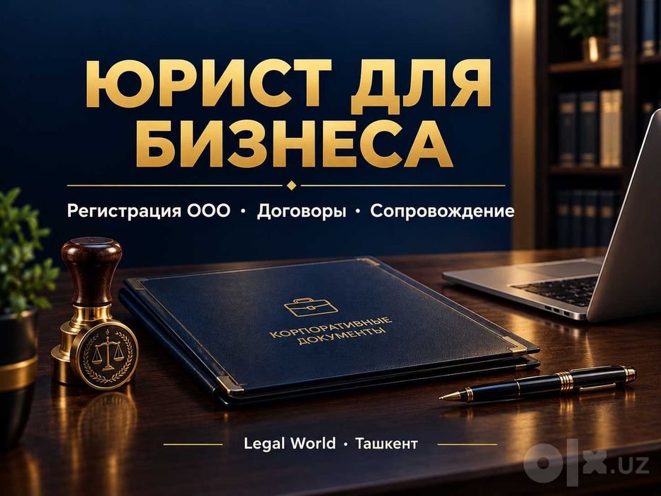 Юрист для бизнеса: регистрация ООО, договоры, сопровождение