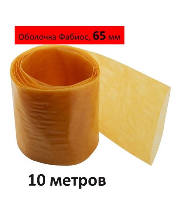 Оболочка для казы и шужык 10 м — 5700 ₸