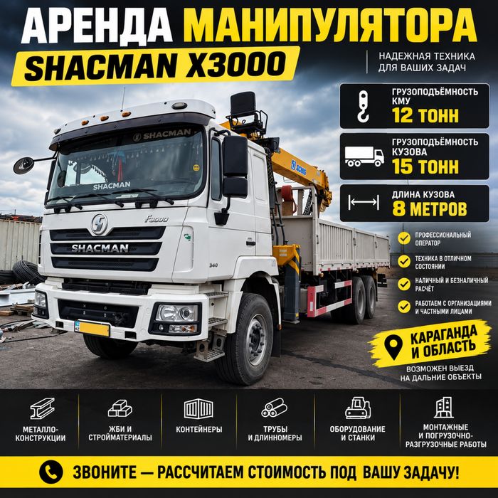 Аренда манипулятора SHACMAN X3000 | КМУ 12 т | Кузов 8 м / 15 т