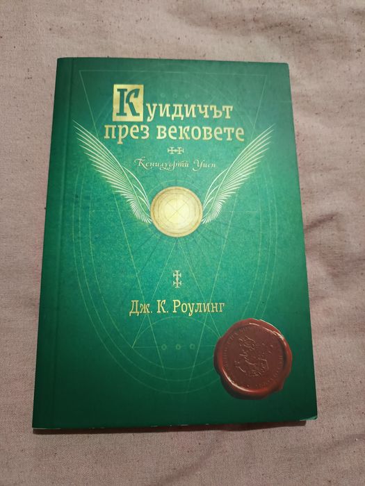 Хари Потър - Куидичът през вековете