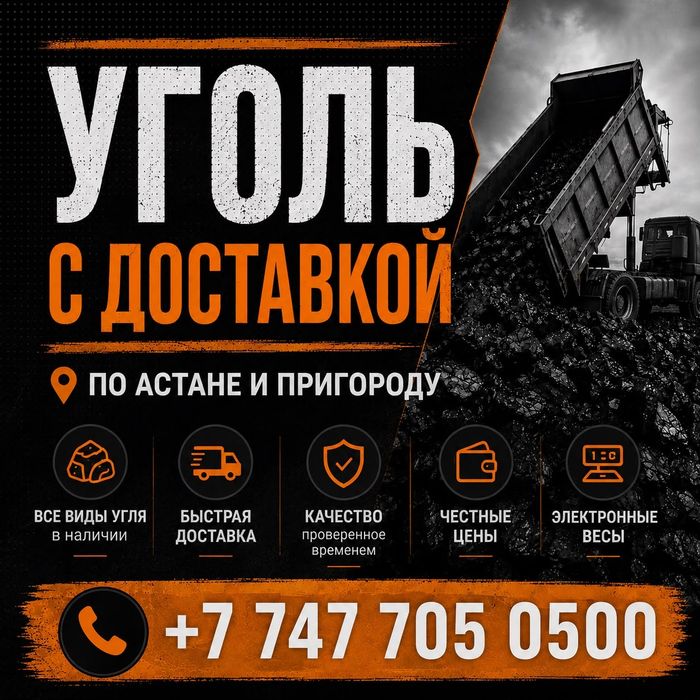 Доставка Угля по АСТАНЕ И ПРИГОРОДУ!