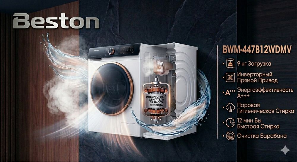 Стиральная машина Beston Invertor System,1200rpm,ParSystem,Allergycare