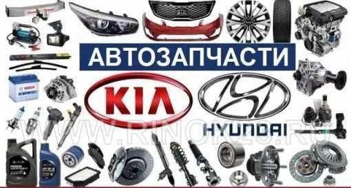 Авто запчасть Кия Хёндай. Оригинал Мобис Genuine и другие иномарки