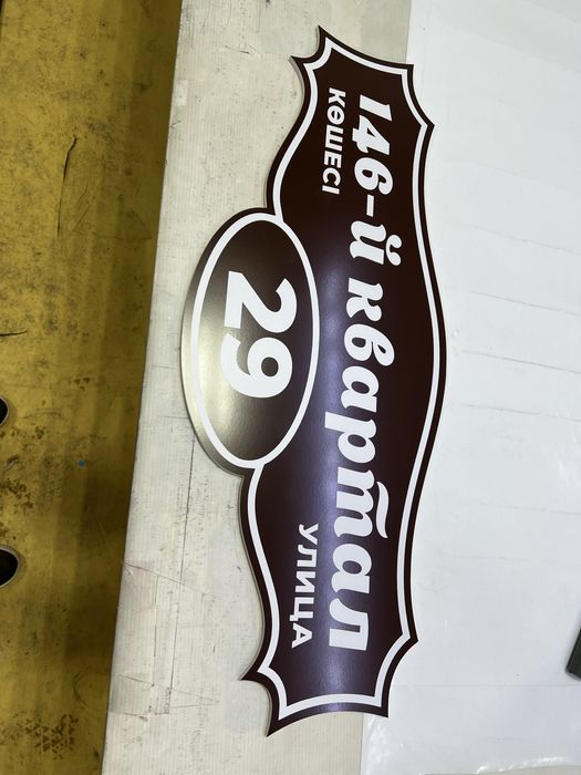 Адресная табличка