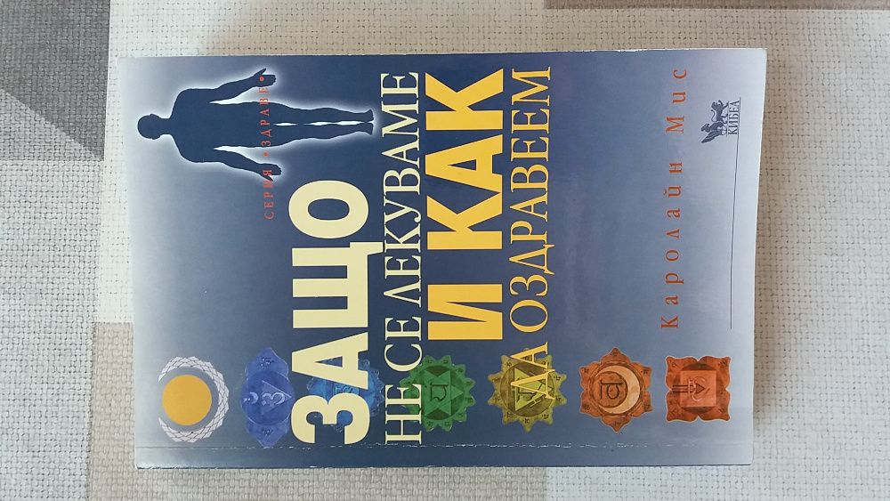 Защо не се лекуваме и как да оздравеем