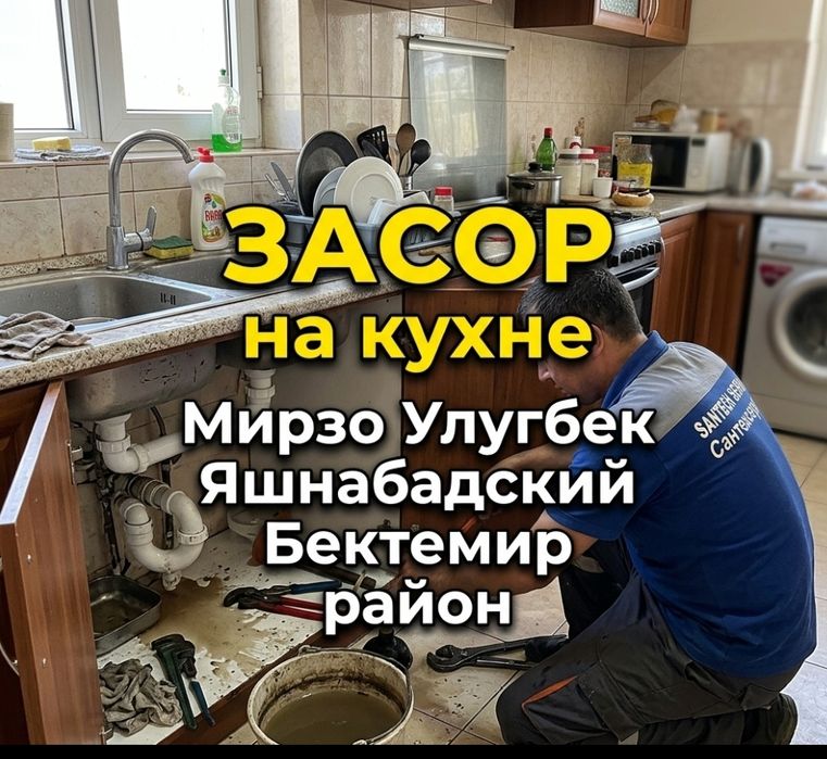 ЗАСОР. Чистка конализации аппаратом. Услуги сантехника выезд
