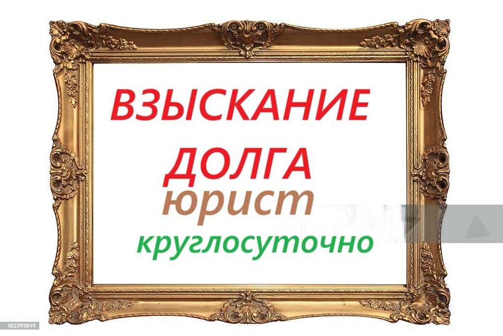 Взыскание Возврат Долга