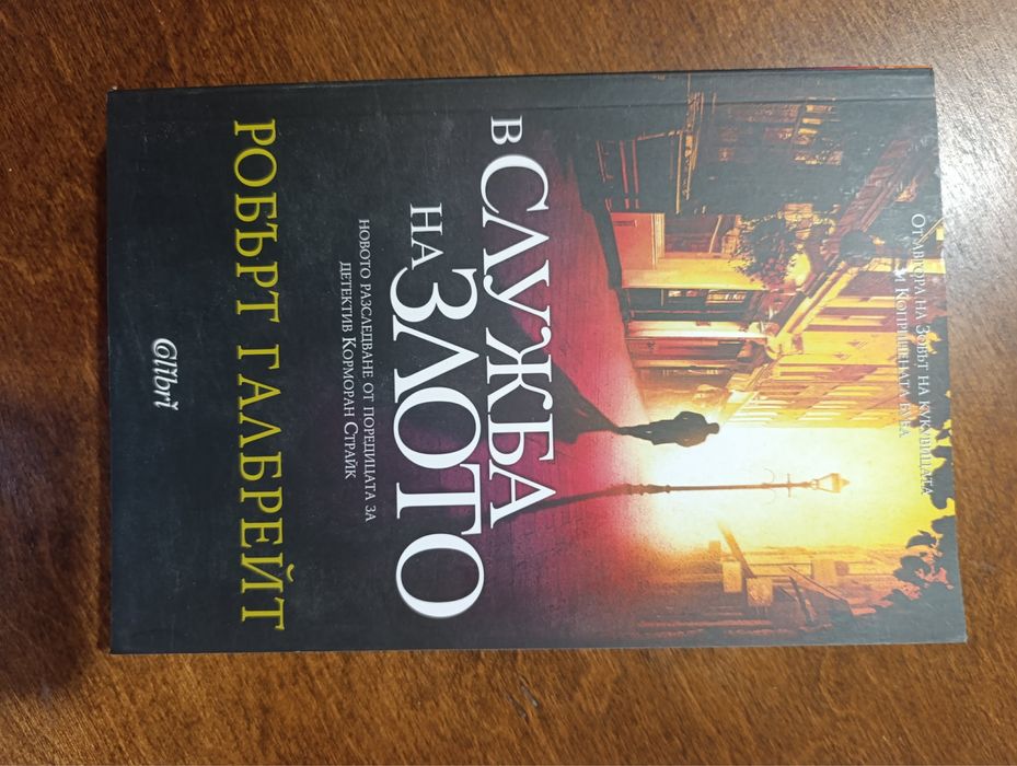 Цялата колекция Корморан Страйк на Робърт Галбрейт