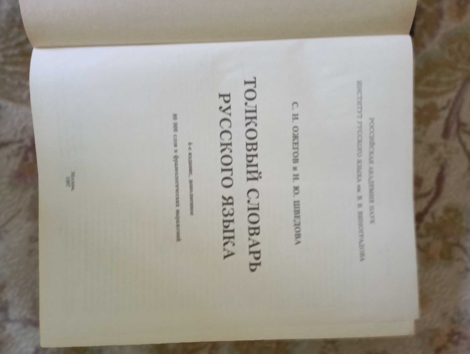 Речник - на руски език