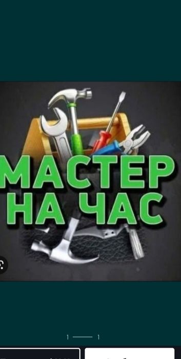 Мастер/Муж на час