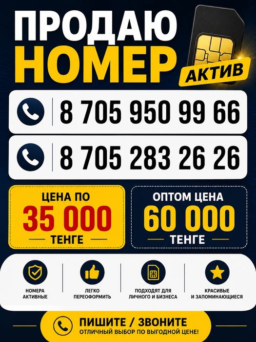 Продам номера Актив