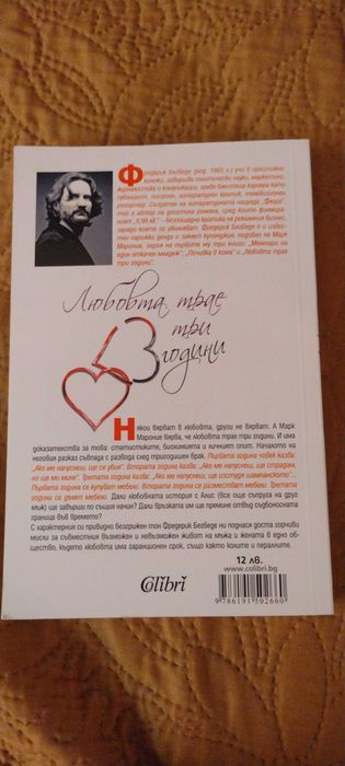 Любовта трае три години