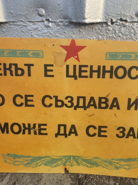 Стара табела от соца