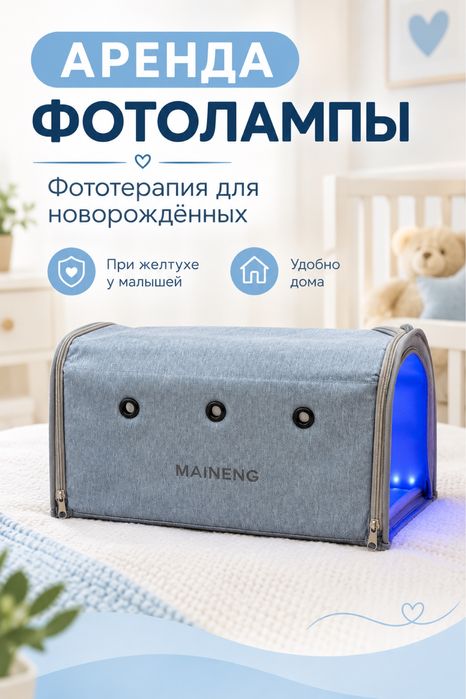 Фотолампа от желтухи