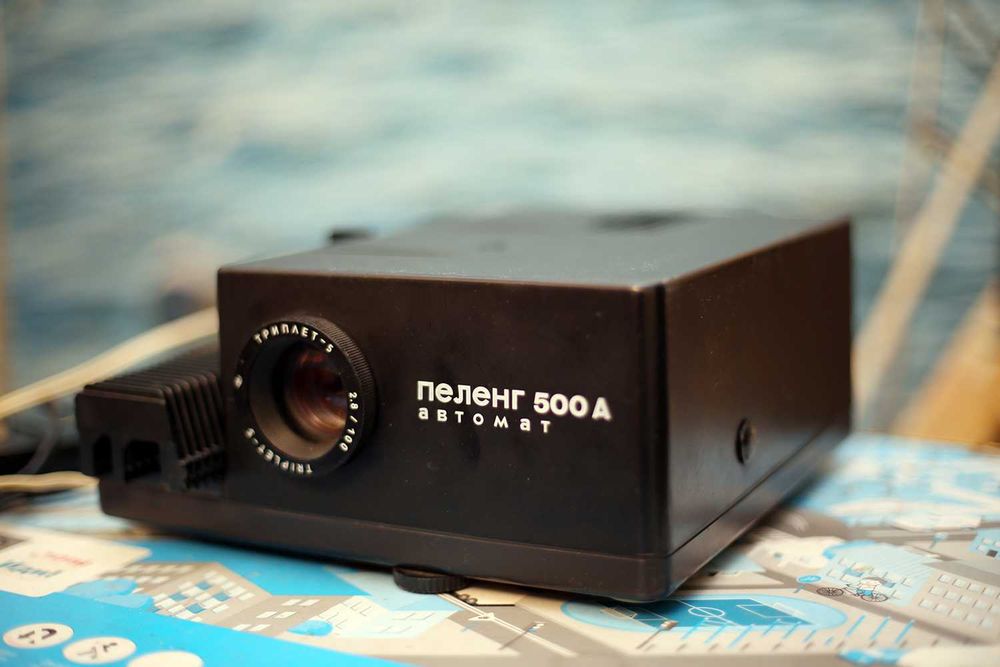 Диапроектор Пеленг 500А