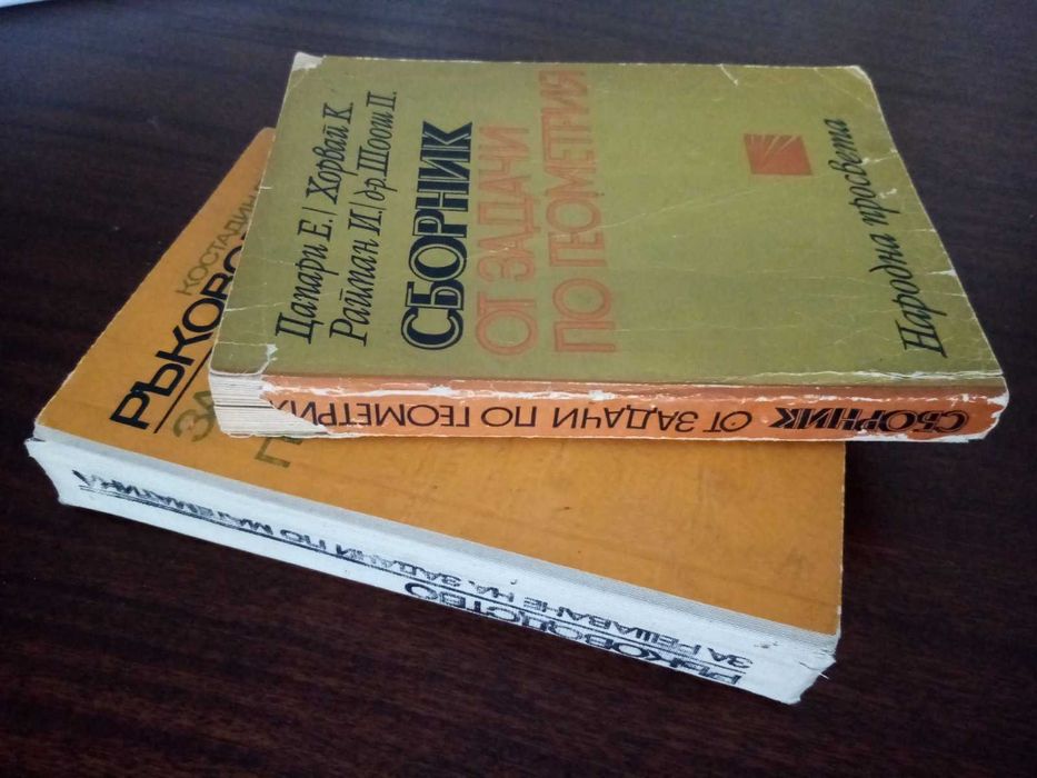 Сборници математика за кандидат-студенти и олимпиади.У-ци висша матем.