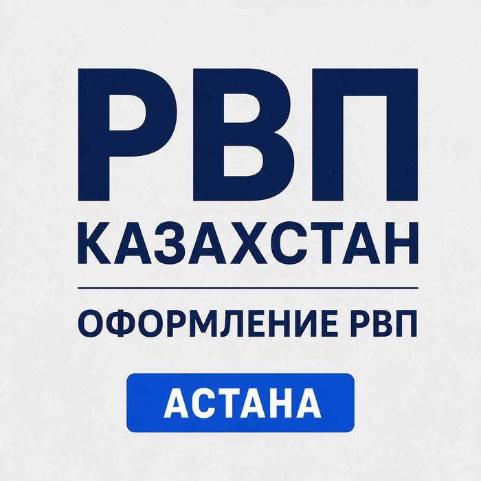 РВП Астана | Оформление РВП в Казахстане
