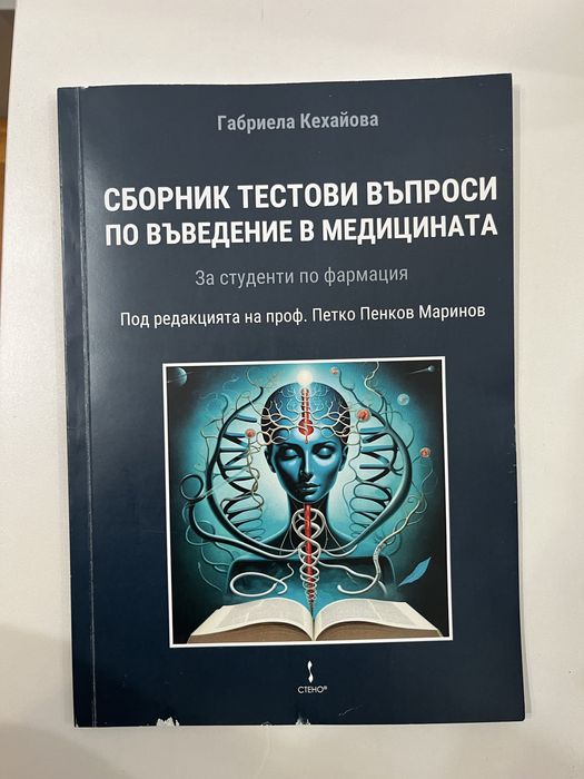 Сборник - Въведение в медицината за Фармация МУ-Варна
