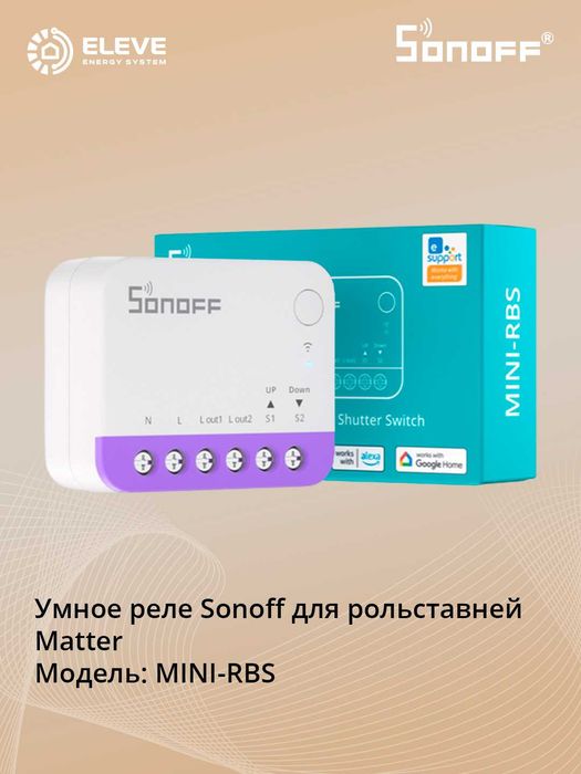 Умное реле Sonoff для рольставней Matter 4шт | MINI-RBS